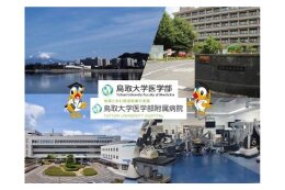 がいなよなご応援団高等教育機関連携事業（鳥取大学医学部・附属病院コース）