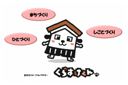 ひとづくり、しごとづくり、まちづくり【市長におまかせ】