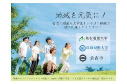 「鳥取看護大学」「鳥取短期大学」への支援