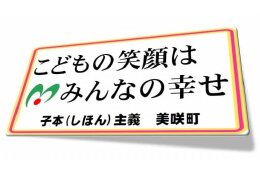 町長に一任する