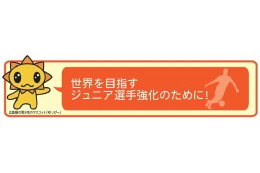 1．世界を目指すジュニア選手を強化する取組みの推進