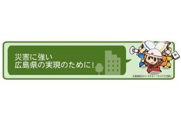 2．減災に向けた取組みの推進