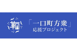 ６．「鞆・一口町方衆」応援プロジェクト