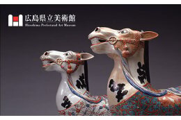 ７．広島県立美術館への支援