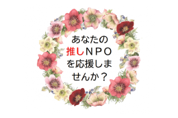 NPO法人の支援【この使い道では、みなさまからの寄附金額と同額の支援金をＮＰＯ法人に届けるため、お礼の品の用意はありません。】