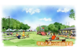 平和大通りの利活用の推進