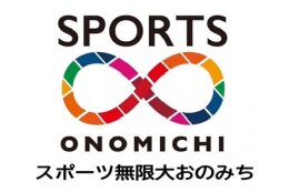 １０　「スポーツタウン尾道～スポーツ無限大おのみち～」の実現のために