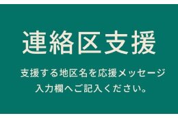 連絡区支援