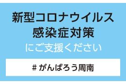 新型コロナウイルス感染症対策