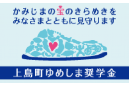 １． 上島町ゆめしま奨学金