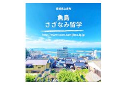 ３． 魚島離島留学の支援