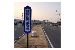 「かいてき」本町の暮らしの利便性を高め、都市機能としての基盤強化を図る快適【社会基盤、生活・環境、行財政分野】