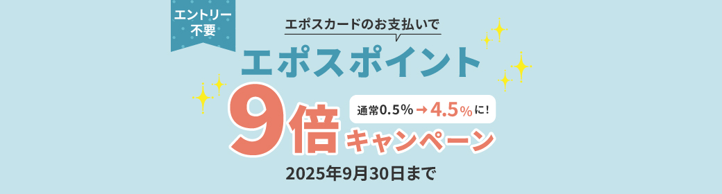 エポスポイント8倍キャンペーン