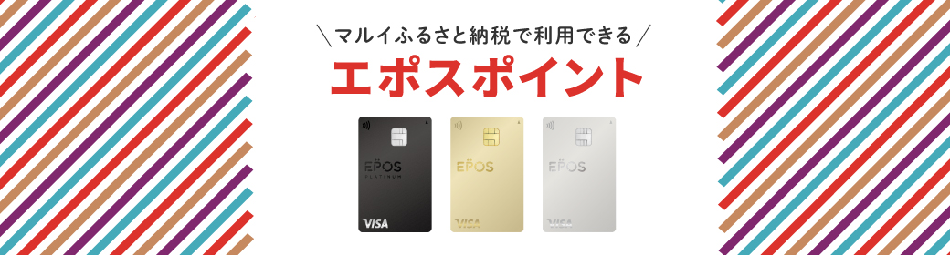 エポスポイントが使える