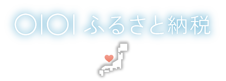 マルイふるさと納税