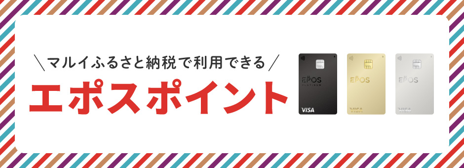 エポスポイントが使える