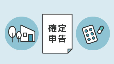 住宅ローン控除や医療費控除など、ふるさと納税以外でも税金の控除を受けている方