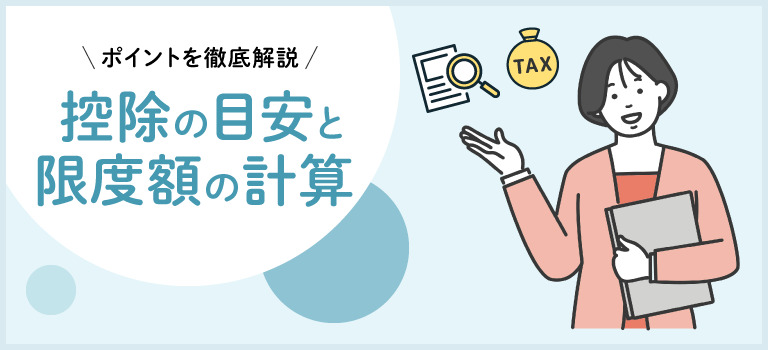 ふるさと納税 控除の目安と限度額の計算方法