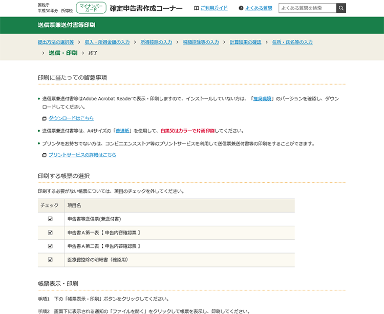 確定申告画面キャプチャ