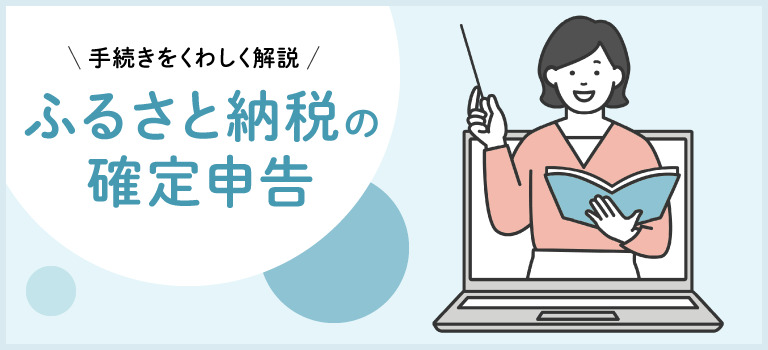 ふるさと納税の確定申告
