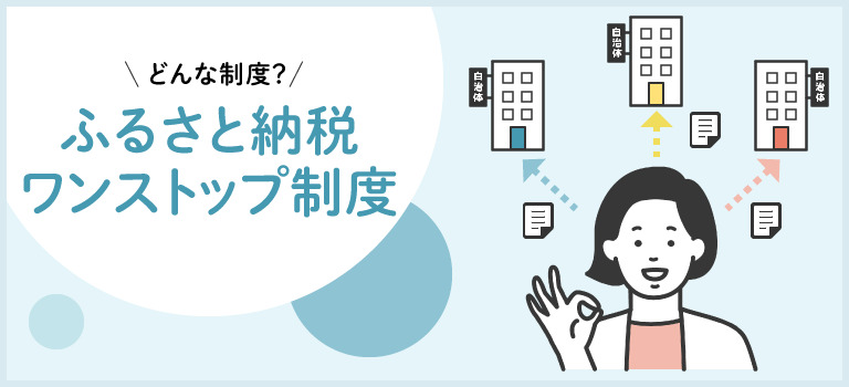 ふるさと納税ワンストップ特例制度について