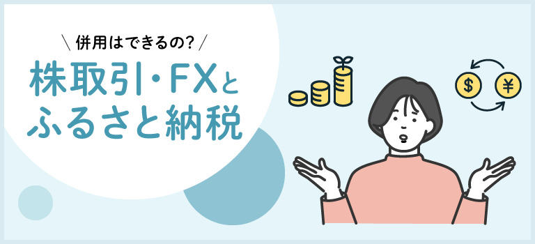 ふるさと納税の手続き 申し込みから確定申告までを解説!