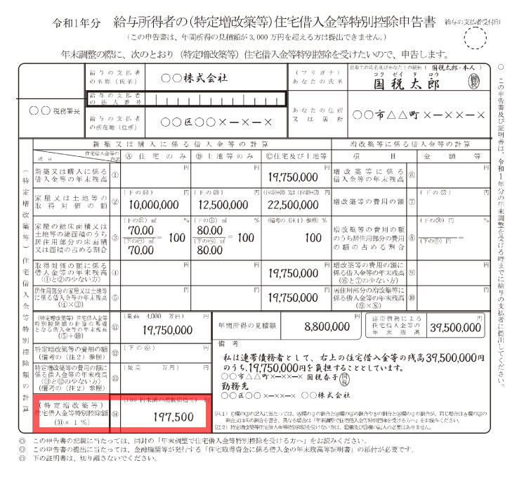 給与所得者の(特定増改築等)住宅借入金特別控除申告書