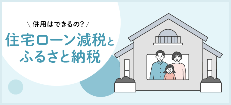 住宅ローン減税とふるさと納税の併用はできる?