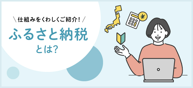 ふるさと納税とは?