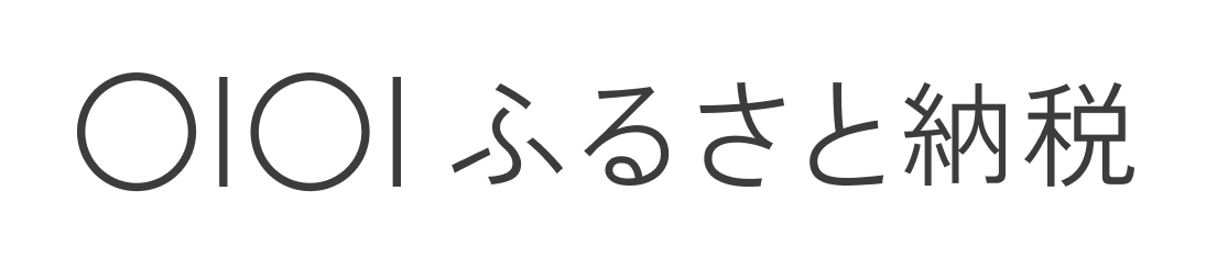 マルイふるさと納税