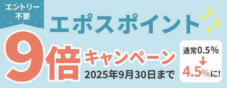 エポスポイント9倍キャンペーン