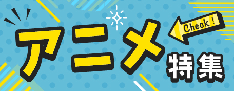 アニメ特集