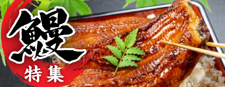 鰻特集
