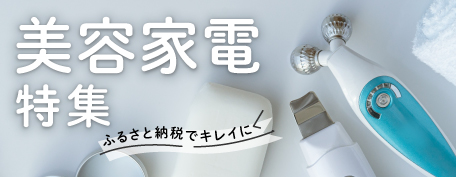 美容家電特集