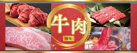牛肉特集