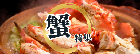 蟹特集