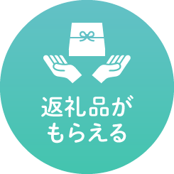 返礼品がもらえる