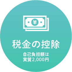 税金の控除