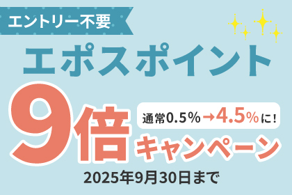 エポスポイント9倍キャンペーン