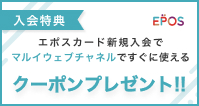 エポスカード新規ご入会特典