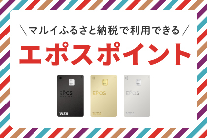 マルイふるさと納税で使えるエポスポイント