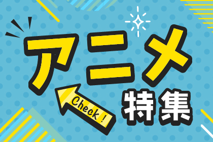 アニメ特集