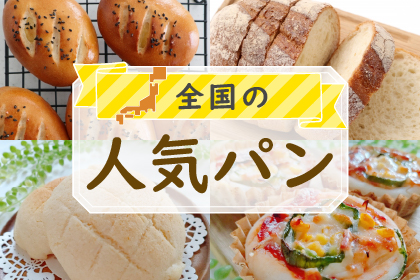 全国の人気パン！