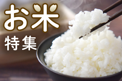 お米特集