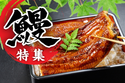 鰻特集