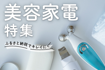 美容家電特集