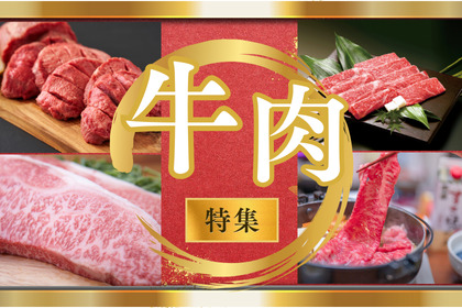 牛肉特集
