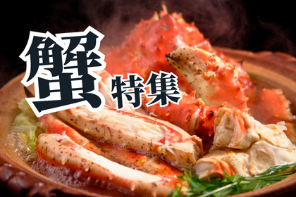 蟹特集