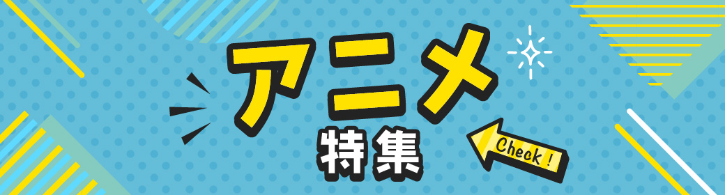 アニメ特集