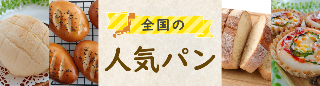 全国の人気パン！